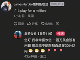 哈登报价100万刀打百分大战 集梦会长：钱没问题 让白晶不过30分
