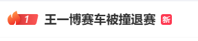 王一博，突发意外！赛车被撞退赛，现场画面曝光