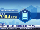 我国动力电池 2026 年 1‑7 月累计销量 790.4 吉瓦时，同比增长 37.1%