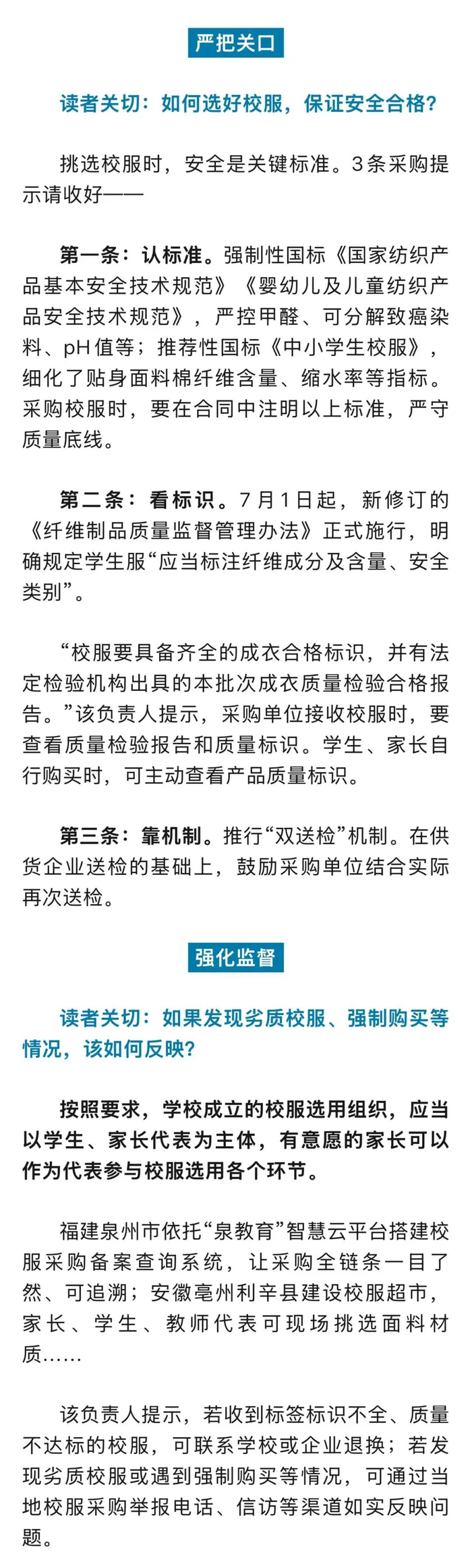 中小学一定要买校服吗？教育部：校服购买遵循自愿原则，严禁未经集体决策选购校服，不得以校园活动、仪容仪表等为由设置穿着门槛