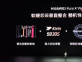 华为 Pura X View 阔直板手机官宣搭载麒麟 9030S 处理器，软硬芯云垂直整合整机性能提升 28%