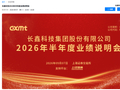 长鑫科技：公司与阿里云、字节跳动、腾讯、联想、小米、传音、荣耀、OPPO、vivo 等行业核心客户均已开展深度合作