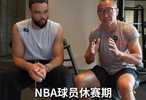 狄龙谈休赛期训练：有些人会练得很刻苦 有些人只是为了维持状态
