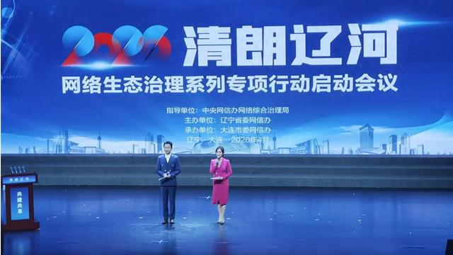 “清朗辽河”网络生态治理系列专项行动启动仪式（辽宁省委网信办供图 央广网发）