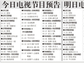 电视节目预告