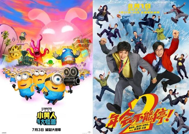 《小黄人与大怪兽》与《年会不能停！2》海报