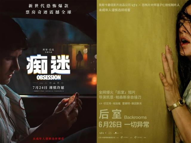 《痴迷》《后室》海报