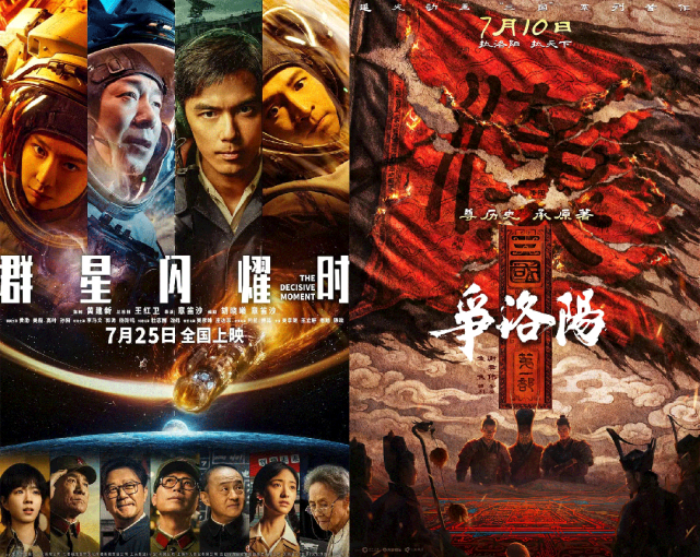 《群星闪耀时》与《三国第一部：争洛阳》海报