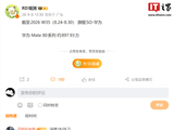 千万里程碑越来越近：曝华为 Mate 80 系列手机销量突破 900 万台