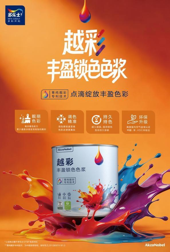 图注：多乐士新一代调色专用色浆——“越彩”丰盈锁色色浆