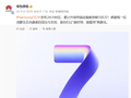 中国第二大智能手机操作系统！华为HarmonyOS 7发布24小时升级设备数破500万
