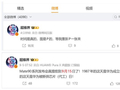 华为Mate 90系列发布会提档：首批搭载麒麟9050 Pro 史上最强Mate