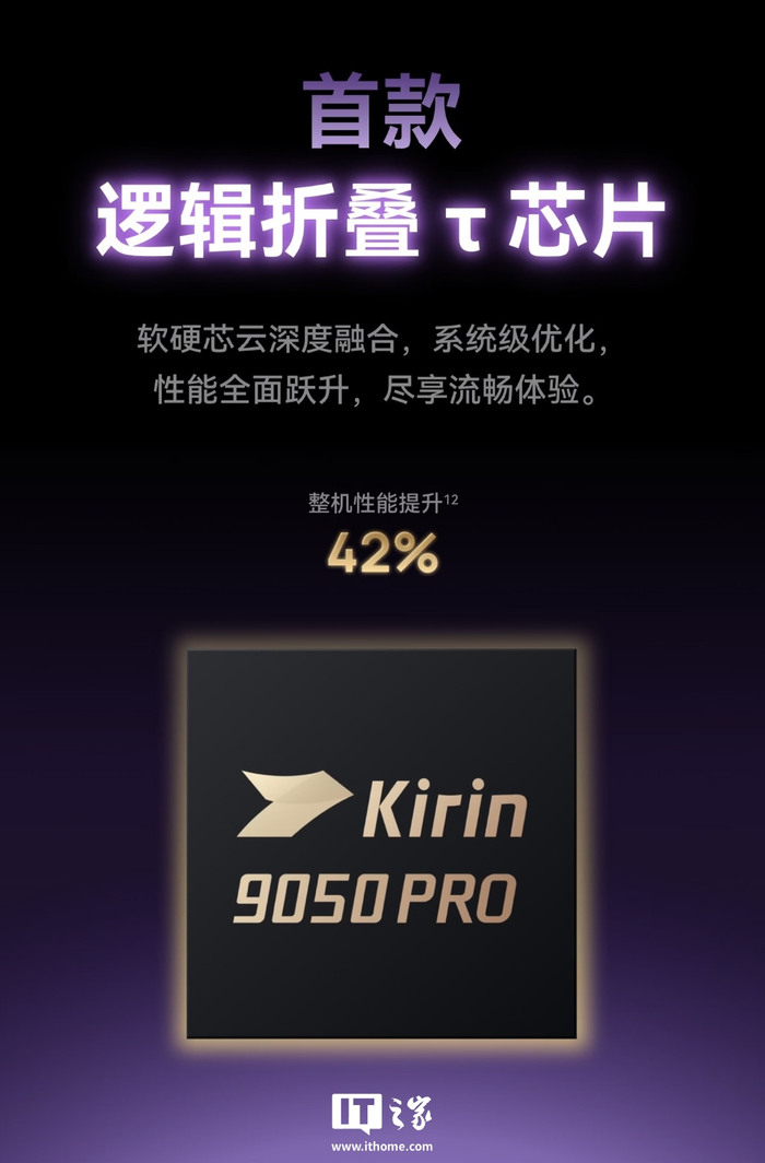 消息称折叠屏限制了首款逻辑折叠 τ 芯片发挥,最佳性能设备得等华为 Mate 90 Pro Max