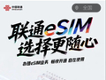 中国联通：智能手机正式迈入一机四号码时代，预计下半年 eSIM 手机突破 2000 万台