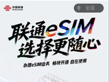 中国联通：智能手机正式迈入一机四号码时代，预计下半年 eSIM 手机突破 2000 万台
