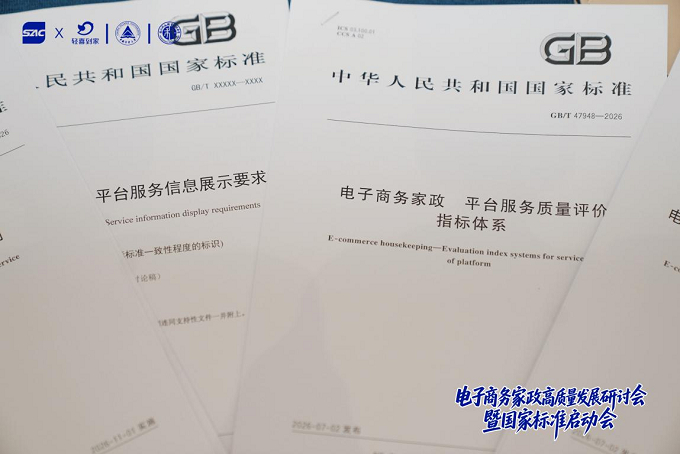 图为：电子商务家政高质量发展研讨会暨国家标准启动会议题及资料