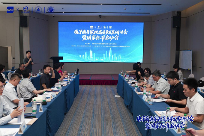 图为：电子商务家政高质量发展研讨会暨国家标准启动会现场