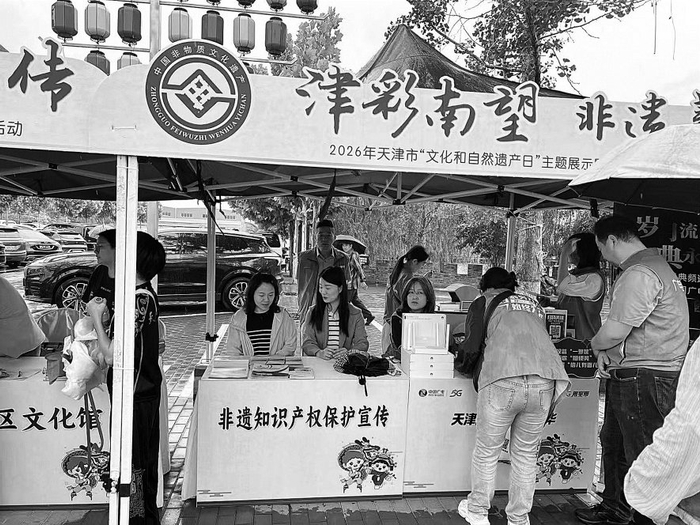 天津保护中心开展非遗知识产权保护宣传活动。资料图