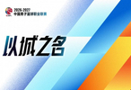 连续第4个赛季使用！媒体人：CBA新赛季的口号依旧是以城之名