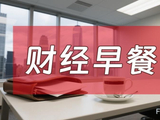 9月10日财经早餐：美财政部长债回购上限60亿美元，金价蛰伏4400关口静待通胀审判