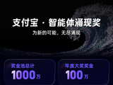 支付宝设立“智能体涌现奖”：每年投入 1000 万，不会写代码也能参与
