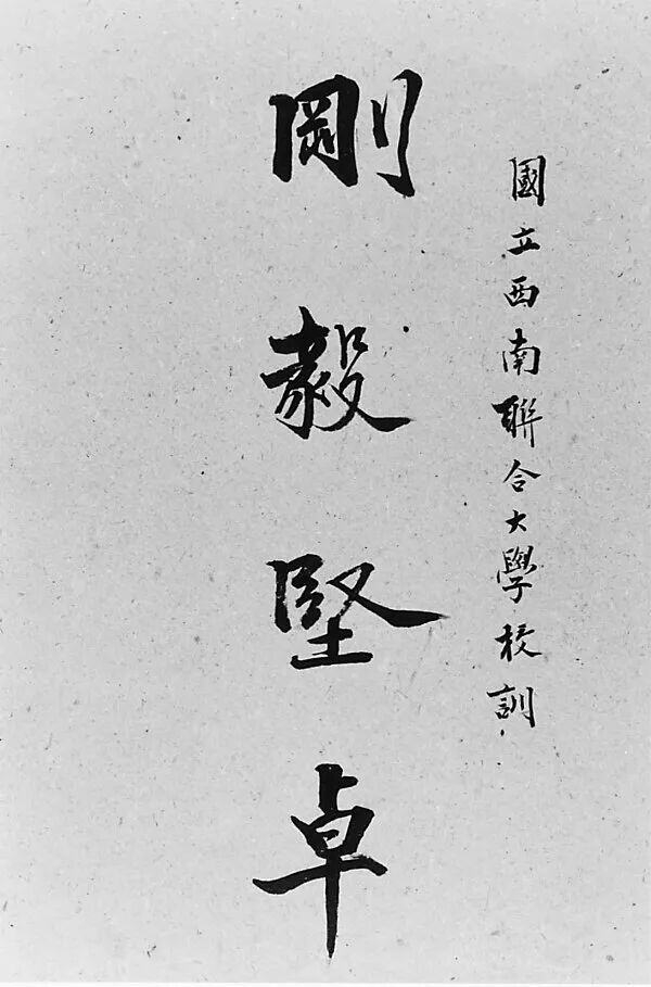 西南联大暨云南师大校训“刚毅坚卓” 。西南联大博物馆供图