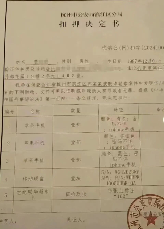 ▲网传的扣押决定书。图源潇湘晨报