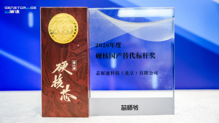 图：芯展速获‘硬核国产替代标杆奖’奖牌