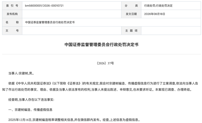 编造、传播“税率调整”虚假信息，四人被证监会处罚