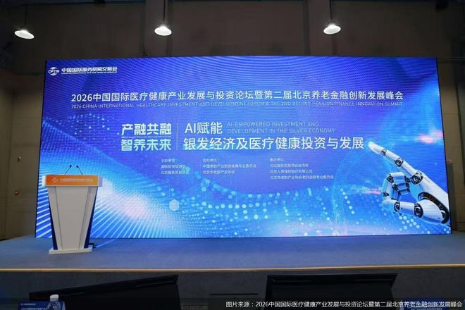 图片来源：2026中国国际医疗健康产业发展与投资论坛暨第二届北京养老金融创新发展峰会