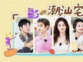 《不想睡的星期五》开启温馨宅家夜，李小冉唐艺昕剖白心迹