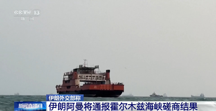 霍尔木兹海峡，重要消息！即将通报