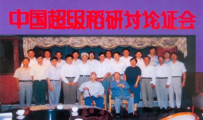 1996年，农业部在沈阳组织召开中国超级稻研讨论证会，成立全国&ldquo;超级稻育种研究&rdquo;联合攻关协作组。沈阳农业大学供图