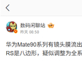 消息称华为 Mate 90 系列手机将延续星环设计，还是本月下旬发布