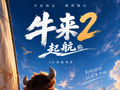 《牛来》导演宣布《牛来2：起航》2027上映，王晶谈《牛来》票房逆袭：平庸在今天的电影市场甚至比粗糙更致命