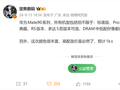 首批搭载麒麟9050 Pro！华为Mate 90系列五款版本曝光：高配预计涨价1000元