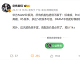 首批搭载麒麟9050 Pro！华为Mate 90系列五款版本曝光：高配预计涨价1000元