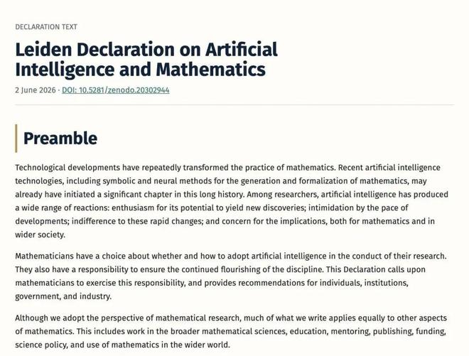 关于人工智能与数学的莱顿宣言截图