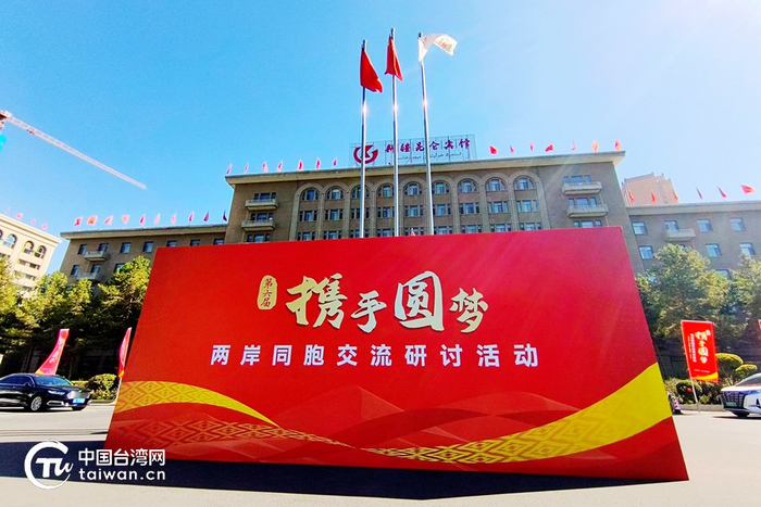 会场外景。（中国台湾网记者 尹赛楠 摄）