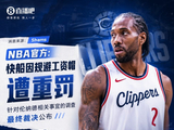 鲍尔默认罚了 你觉得联盟会返还之前罚没的快船5个首轮签吗？