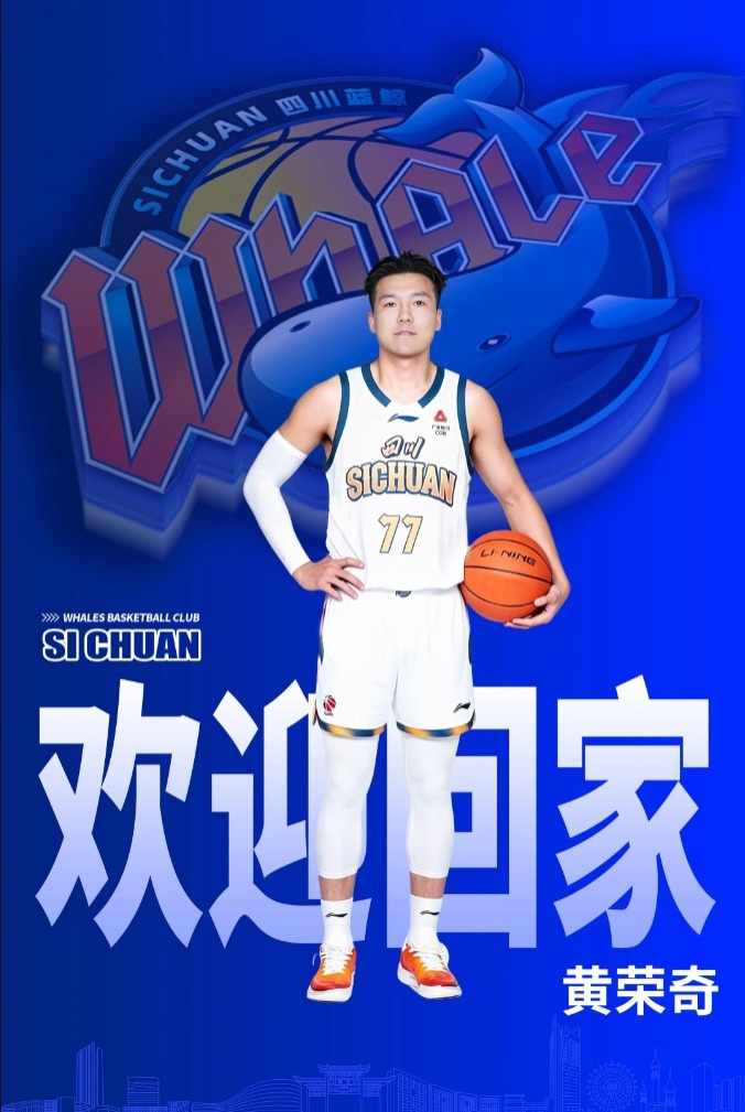 成都的王！四川男篮官方：欢迎黄荣奇回到四川锦城男篮大家庭！
