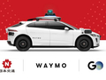 Waymo宣布拟2027年在东京落地无人驾驶网约车服务