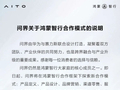 问界发布关于鸿蒙智行合作模式的说明：赛力斯与华为将继续携手并进