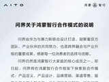 问界发布关于鸿蒙智行合作模式的说明：赛力斯与华为将继续携手并进