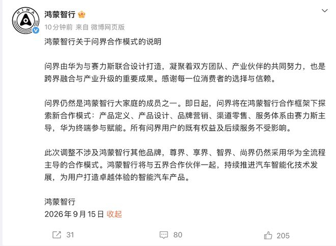 ▲鸿蒙智行回应了关于问界合作模式的调整