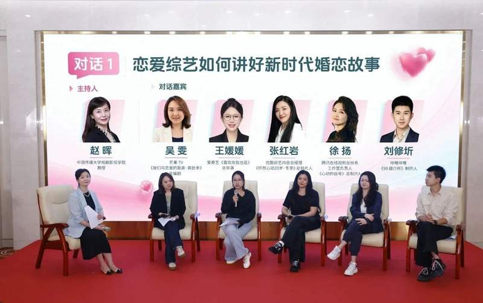 现场围绕“恋爱综艺如何讲好新时代婚恋故事”的话题进行探讨
