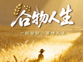 一粒谷物，蕴含百味人生，《谷物人生》在贵州、北京完成录制，即将播出