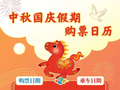 明天，开抢9月30日的火车票！