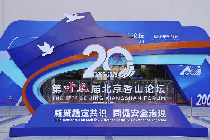 不断发展适应时代变化，日益包容吸引全球南方，北京香山论坛20年凝聚稳定共识