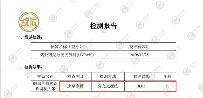 图1 仙米郎虫草多糖检测结果：8.02%（红框为重点数据）